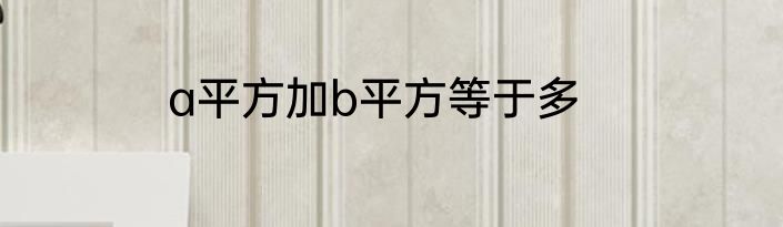 a平方加b平方等于多