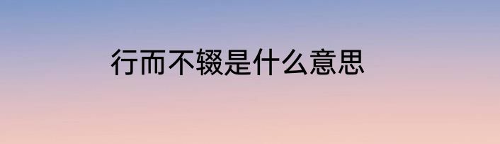 行而不辍是什么意思