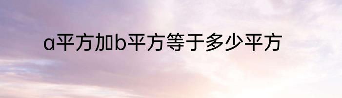 a平方加b平方等于多少平方