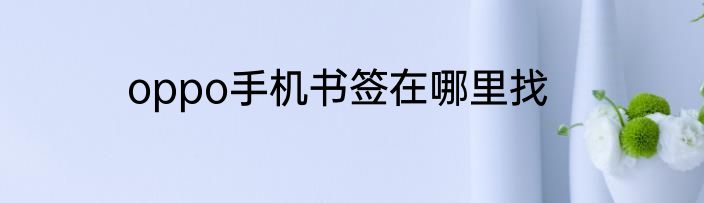 oppo手机书签在哪里找