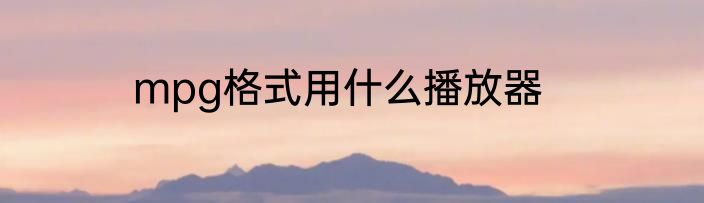 mpg格式用什么播放器