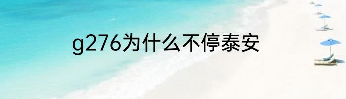 g276为什么不停泰安
