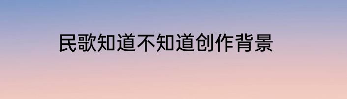 民歌知道不知道创作背景