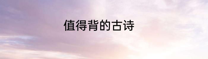 值得背的古诗