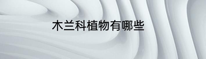 木兰科植物有哪些