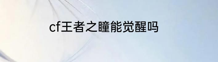 cf王者之瞳能觉醒吗
