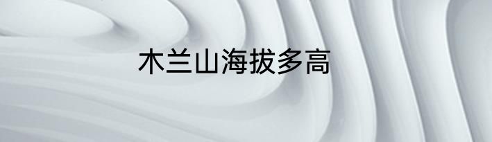 木兰山海拔多高