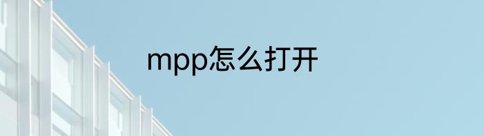 mpp怎么打开