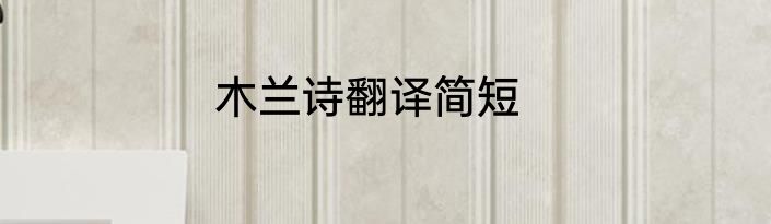 木兰诗翻译简短