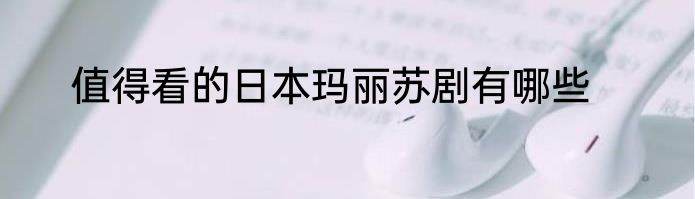 值得看的日本玛丽苏剧有哪些