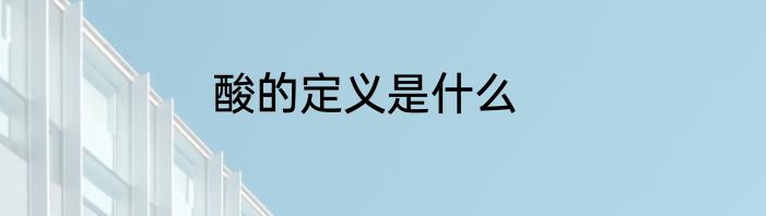酸的定义是什么