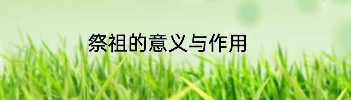 祭祖的意义与作用