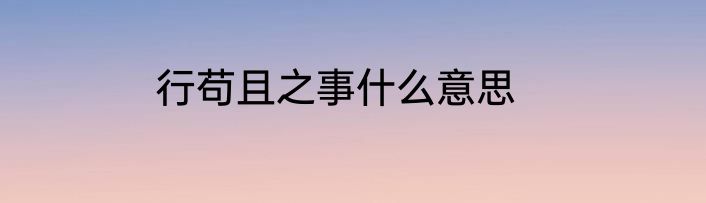 行苟且之事什么意思