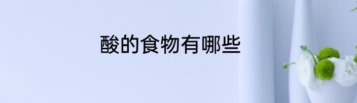 酸的食物有哪些