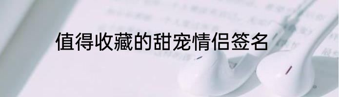 值得收藏的甜宠情侣签名
