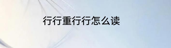 行行重行行怎么读