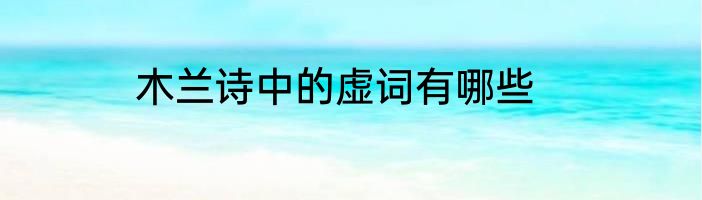 木兰诗中的虚词有哪些