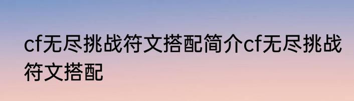 cf无尽挑战符文搭配简介cf无尽挑战符文搭配