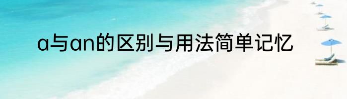 a与an的区别与用法简单记忆