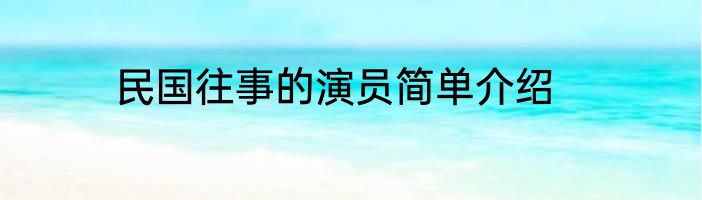 民国往事的演员简单介绍