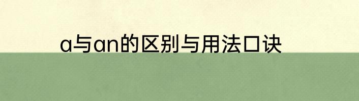 a与an的区别与用法口诀