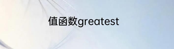 值函数greatest