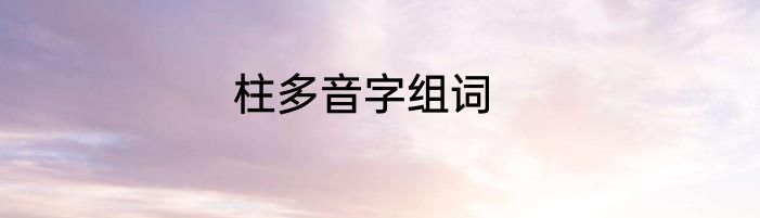 柱多音字组词