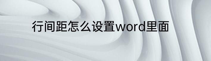 行间距怎么设置word里面