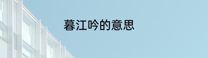 暮江吟的意思