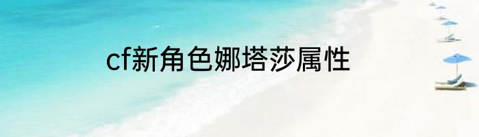 cf新角色娜塔莎属性