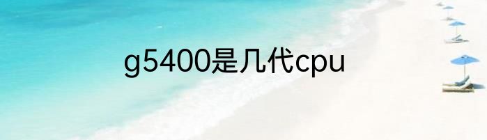 g5400是几代cpu