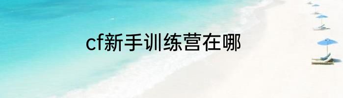 cf新手训练营在哪