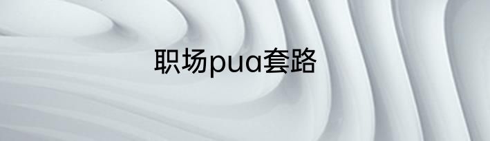 职场pua套路