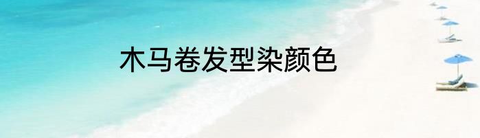 木马卷发型染颜色