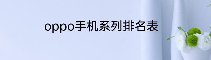 oppo手机系列排名表