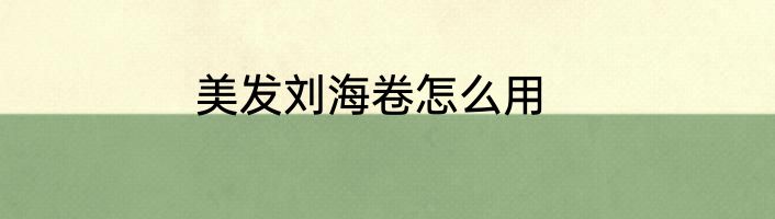 美发刘海卷怎么用