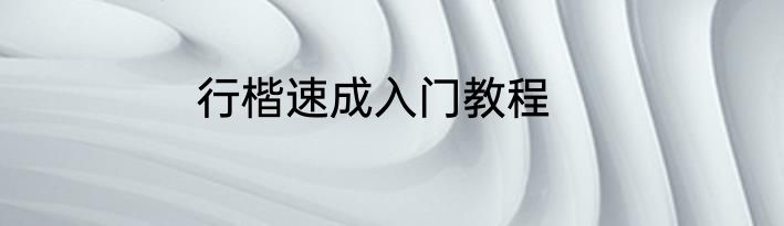 行楷速成入门教程