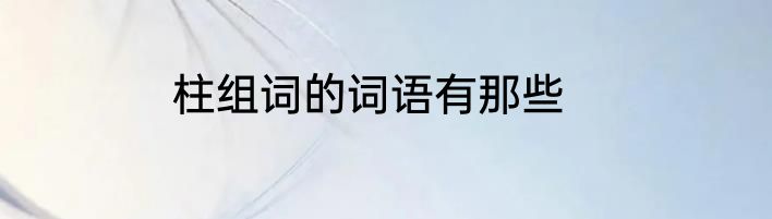 柱组词的词语有那些