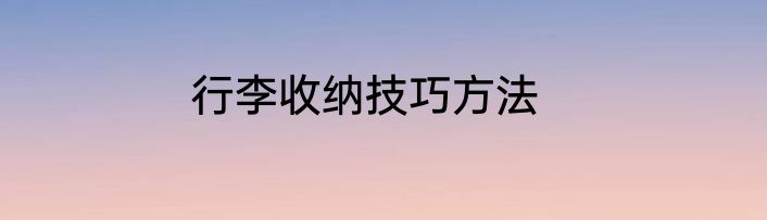 行李收纳技巧方法