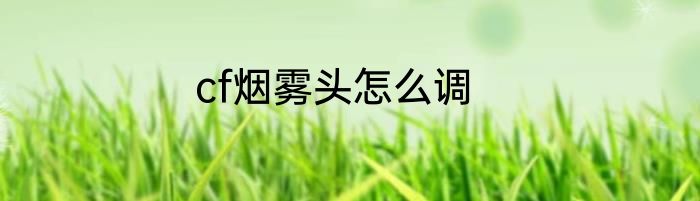 cf烟雾头怎么调