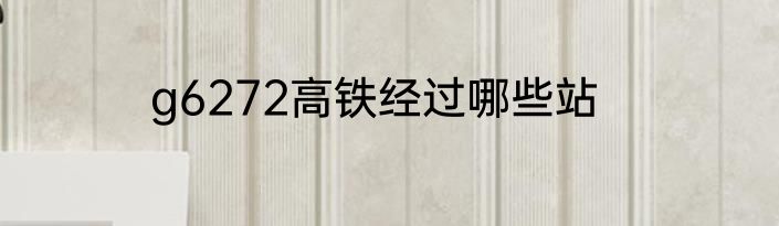g6272高铁经过哪些站