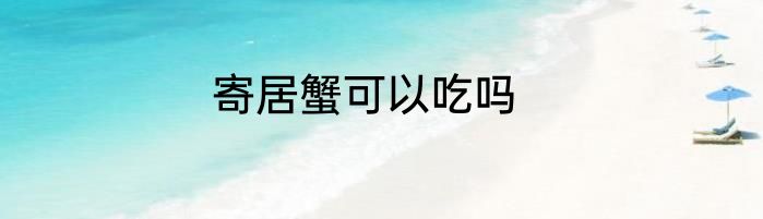 寄居蟹可以吃吗
