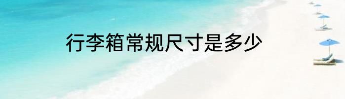 行李箱常规尺寸是多少