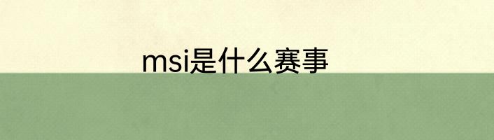 msi是什么赛事