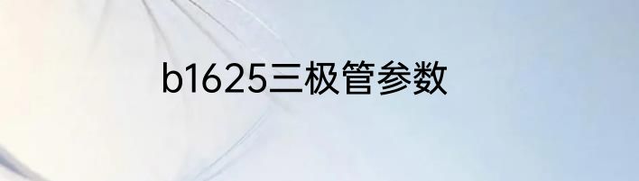 b1625三极管参数