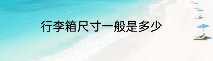 行李箱尺寸一般是多少