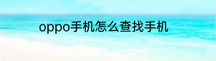 oppo手机怎么查找手机