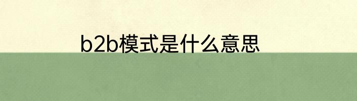 b2b模式是什么意思