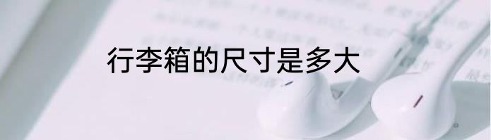 行李箱的尺寸是多大