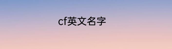 cf英文名字
